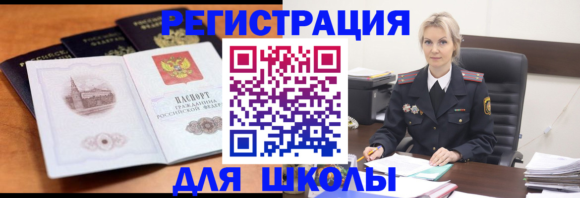 прописка для школы в Новошахтинске