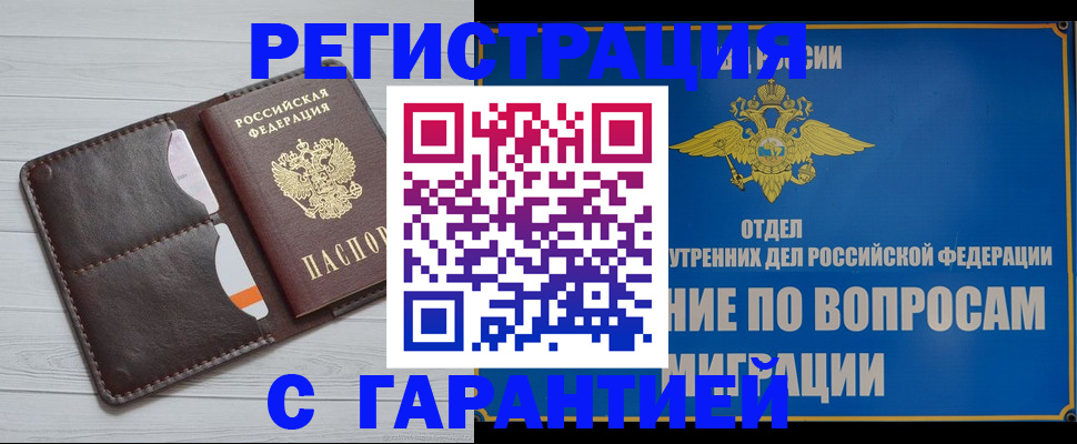 временная регистрация гарантия в Новошахтинске