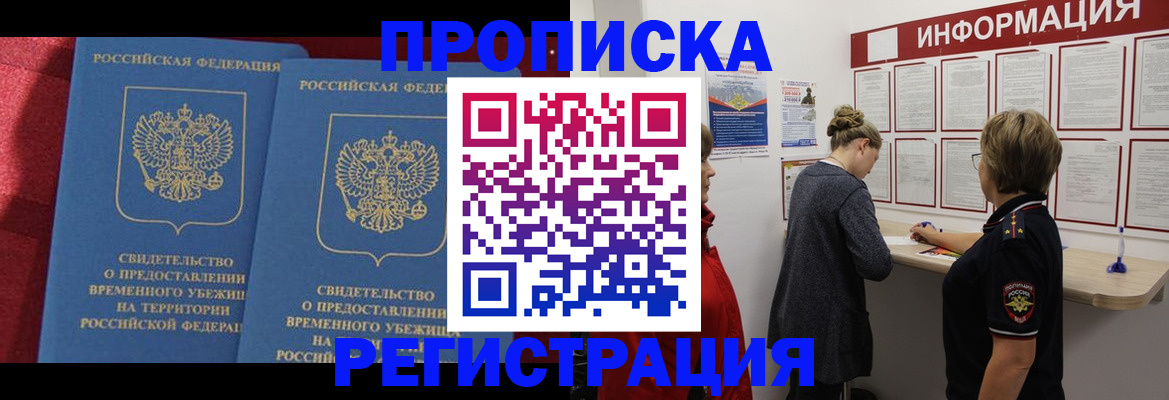 прописка в Новошахтинске